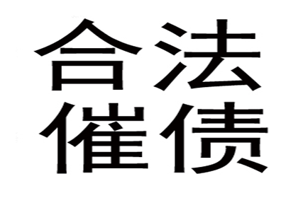 东阿要账公司：帮助金融公司全额讨回200万投资款
