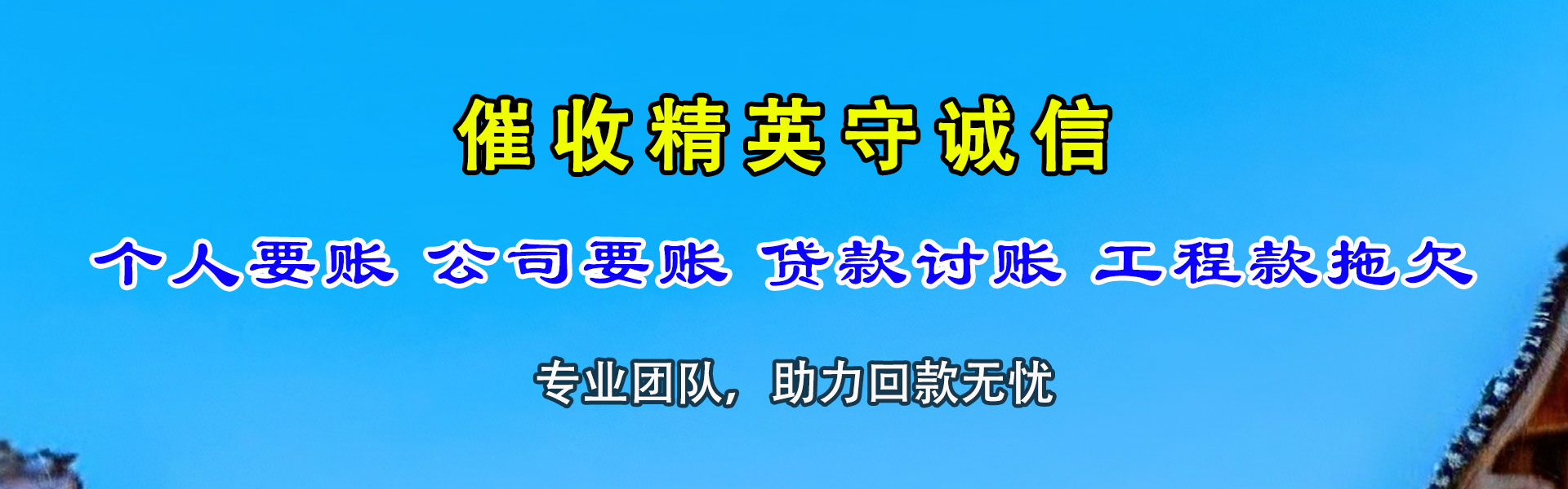 东阿催款公司