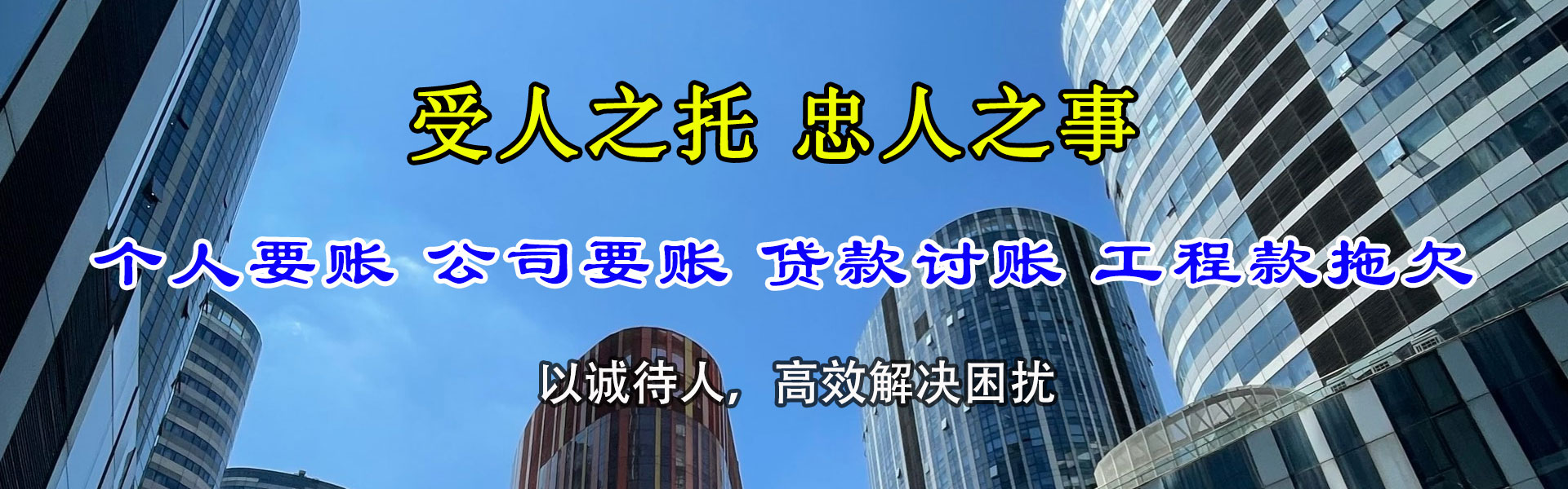 东阿收账公司